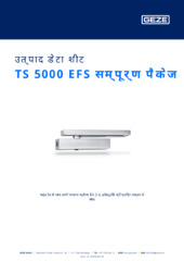 TS 5000 EFS सम्पूर्ण पैकेज उत्पाद डेटा शीट HI