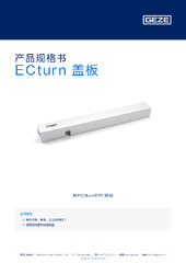ECturn 盖板 产品规格书 ZH