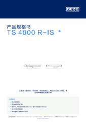 TS 4000 R-IS  * 产品规格书 ZH