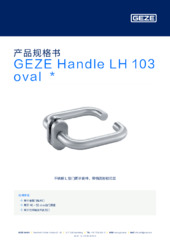 GEZE Handle LH 103 oval  * 产品规格书 ZH