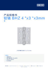 铰链 BHZ 4 "x3 "x3mm  * 产品规格书 ZH
