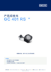 GC 401 RS  * 产品规格书 ZH