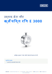 क्लैंपिन्ग रिंग E 3000 उत्पाद डेटा शीट HI