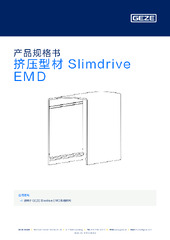 挤压型材 Slimdrive EMD 产品规格书 ZH
