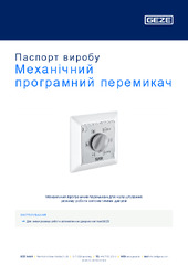 Механічний програмний перемикач Паспорт виробу UK