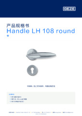 Handle LH 108 round  * 产品规格书 ZH