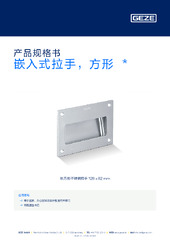 嵌入式拉手，方形  * 产品规格书 ZH