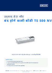 बंद होने वाली बॉडी TS 500 NV उत्पाद डेटा शीट HI