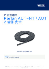 Perlan AUT-NT / AUT 2 齿形皮带 产品规格书 ZH