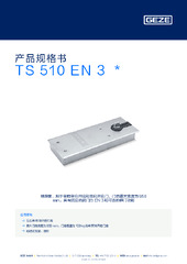 TS 510 EN 3  * 产品规格书 ZH