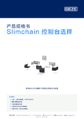 Slimchain 控制台选择 产品规格书 ZH