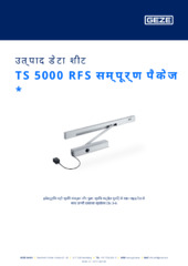 TS 5000 RFS सम्पूर्ण पैकेज  * उत्पाद डेटा शीट HI