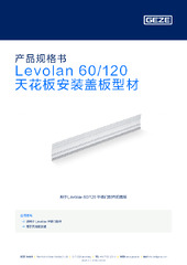 Levolan 60/120 天花板安装盖板型材 产品规格书 ZH