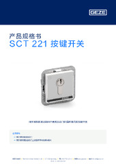 SCT 221 按键开关 产品规格书 ZH
