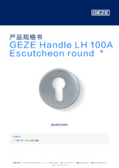 GEZE Handle LH 100A Escutcheon round  * 产品规格书 ZH