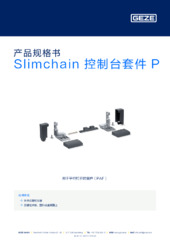Slimchain 控制台套件 P 产品规格书 ZH