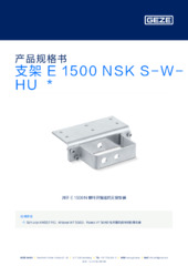 支架 E 1500 NSK S-W-HU  * 产品规格书 ZH