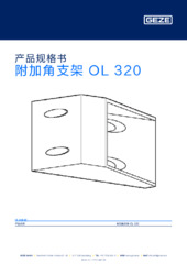 附加角支架 OL 320 产品规格书 ZH