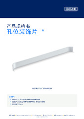 孔位装饰片  * 产品规格书 ZH