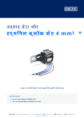 टर्मिनल ब्लॉक सेट 4 mm²  * उत्पाद डेटा शीट HI