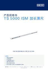 TS 5000 ISM 加长滑尺 产品规格书 ZH