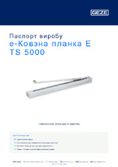 е-Ковзна планка E TS 5000 Паспорт виробу UK