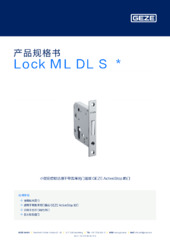 Lock ML DL S  * 产品规格书 ZH