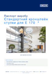 Стандартний кронштейн стулки для E 170  * Паспорт виробу UK