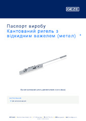 Кантований ригель з відкидним важелем (метал)  * Паспорт виробу UK