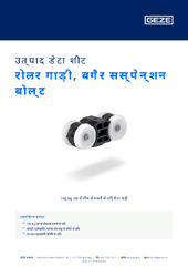 रोलर गाड़ी, बगैर सस्पेन्शन बोल्ट उत्पाद डेटा शीट HI