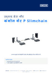 कंसोल सेट P Slimchain उत्पाद डेटा शीट HI