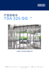 TSA 325 GG  * 产品规格书 ZH