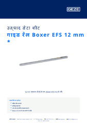 गाइड रेल Boxer EFS 12 mm  * उत्पाद डेटा शीट HI