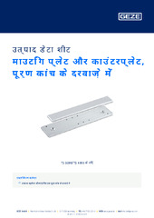 माउटिंग प्लेट और काउंटरप्लेट, पूर्ण कांच के दरवाज़े में उत्पाद डेटा शीट HI