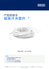 磁簧开关套件  * 产品规格书 ZH