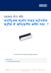 कंटिनुअस फ्लोर गाइड स्टेनलेस स्टील में कॉन्फ़िगर किया गया  * उत्पाद डेटा शीट HI