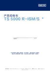 TS 5000 R-ISM/S  * 产品规格书 ZH