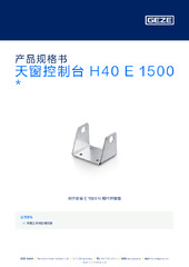 天窗控制台 H40 E 1500  * 产品规格书 ZH