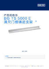 BG TS 5000 E 滑尺门楣铸造支架  * 产品规格书 ZH
