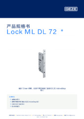 Lock ML DL 72  * 产品规格书 ZH