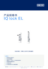 IQ lock EL 产品规格书 ZH