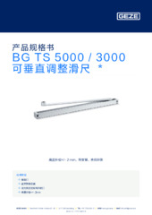 BG TS 5000 / 3000 可垂直调整滑尺  * 产品规格书 ZH