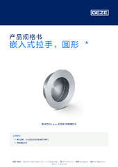 嵌入式拉手，圆形  * 产品规格书 ZH