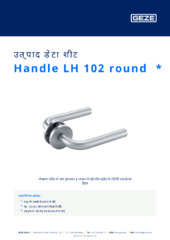 Handle LH 102 round  * उत्पाद डेटा शीट HI