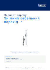 Знімний кабельний перехід  * Паспорт виробу UK