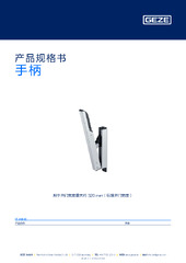 手柄 产品规格书 ZH