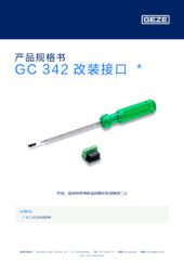 GC 342 改装接口  * 产品规格书 ZH