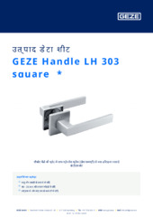 GEZE Handle LH 303 square  * उत्पाद डेटा शीट HI