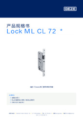 Lock ML CL 72  * 产品规格书 ZH