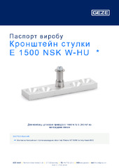 Кронштейн стулки E 1500 NSK W-HU  * Паспорт виробу UK